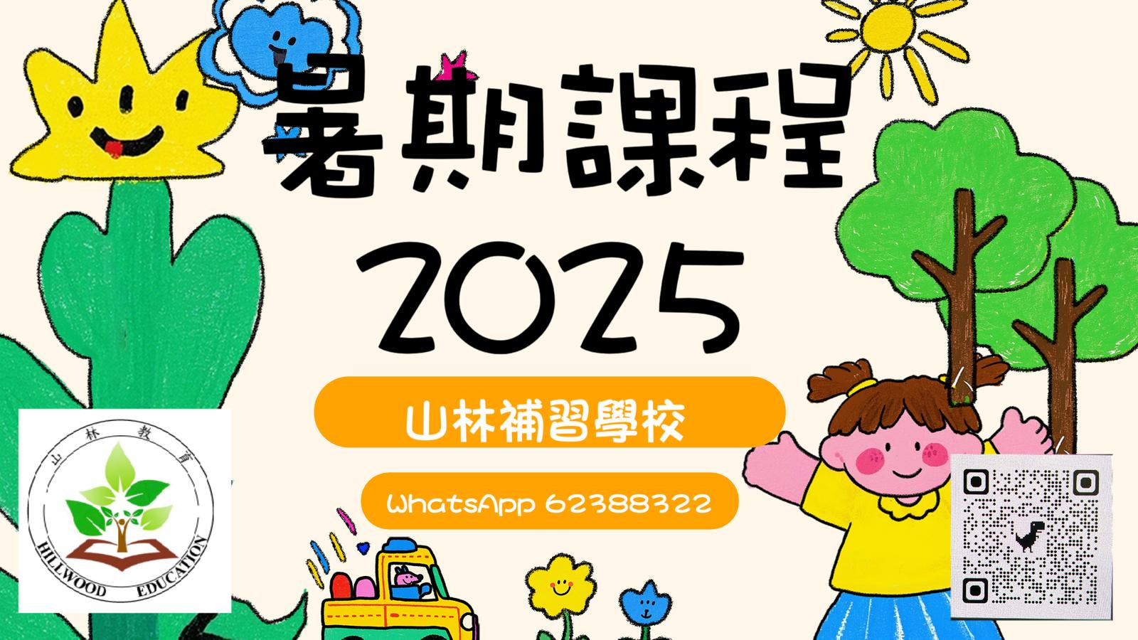 暑期課程